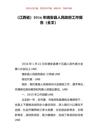（江西省）2016年靖安县人民政府工作报告（全文）.doc