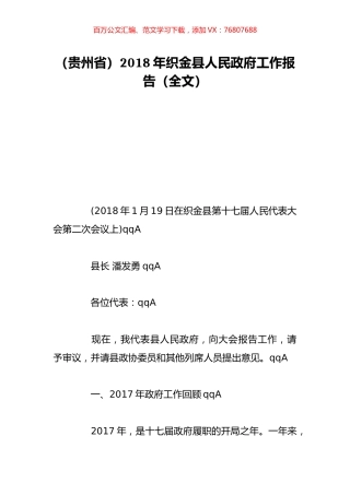 （贵州省）2018年织金县人民政府工作报告（全文）.doc