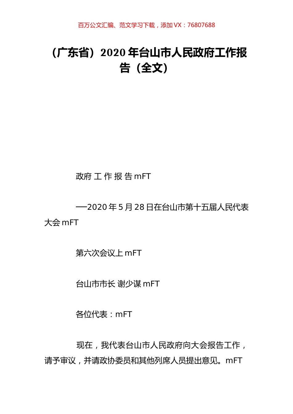 （广东省）2020年台山市人民政府工作报告（全文）.doc_第1页
