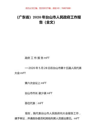 （广东省）2020年台山市人民政府工作报告（全文）.doc