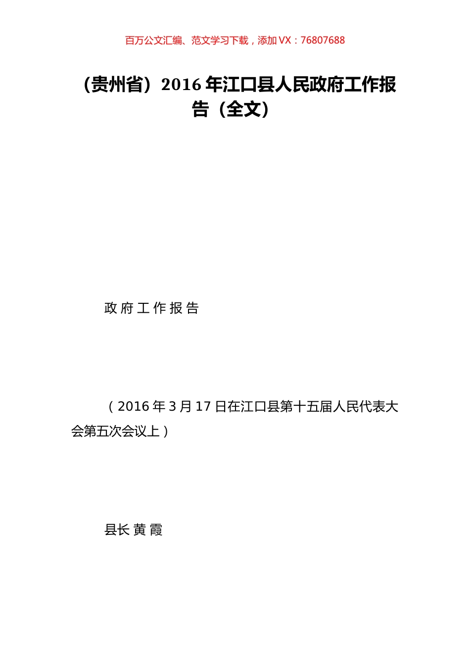 （贵州省）2016年江口县人民政府工作报告（全文）.doc_第1页