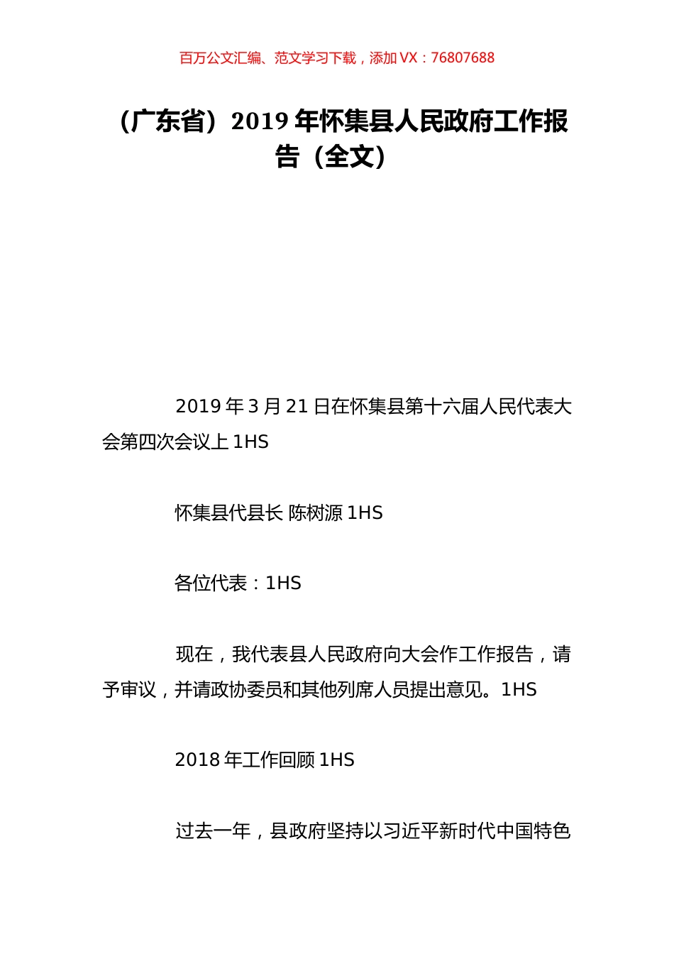 （广东省）2019年怀集县人民政府工作报告（全文）.doc_第1页