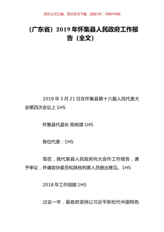 （广东省）2019年怀集县人民政府工作报告（全文）.doc
