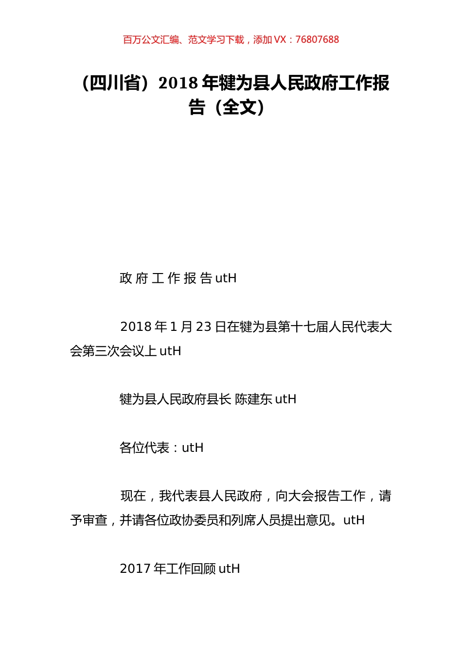 （四川省）2018年犍为县人民政府工作报告（全文）.doc_第1页