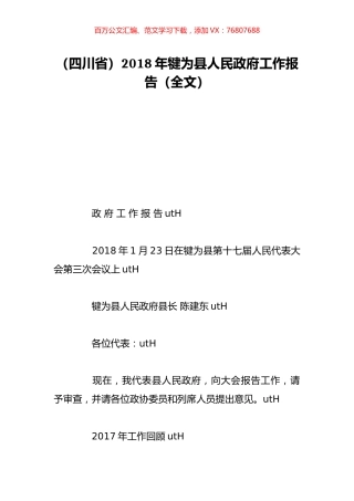 （四川省）2018年犍为县人民政府工作报告（全文）.doc