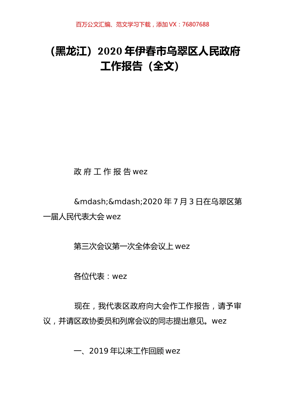 （黑龙江）2020年伊春市乌翠区人民政府工作报告（全文）.doc_第1页