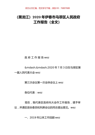 （黑龙江）2020年伊春市乌翠区人民政府工作报告（全文）.doc