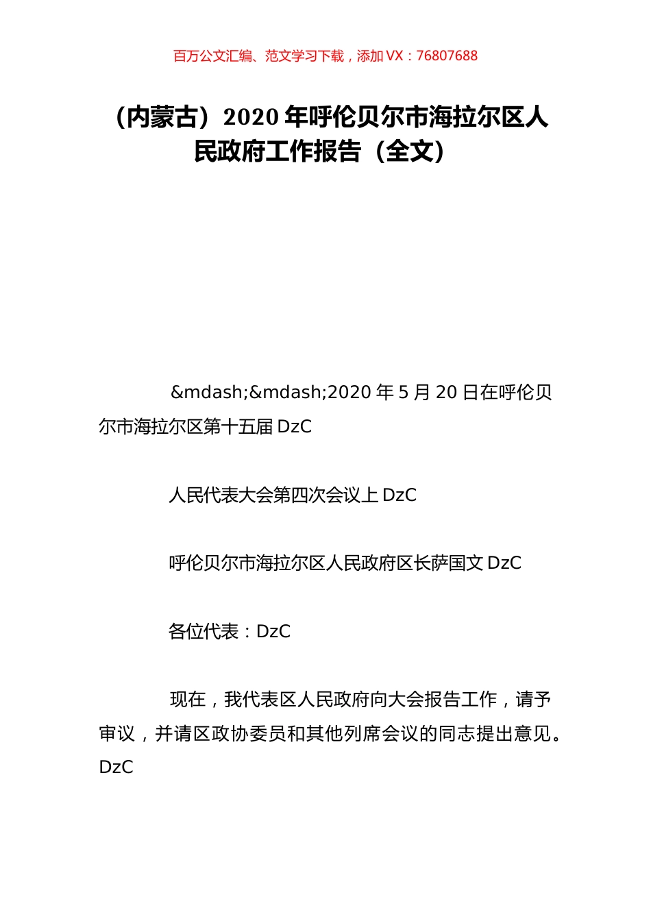 （内蒙古）2020年呼伦贝尔市海拉尔区人民政府工作报告（全文）.doc_第1页