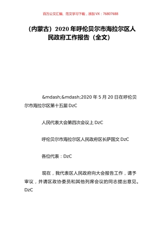 （内蒙古）2020年呼伦贝尔市海拉尔区人民政府工作报告（全文）.doc