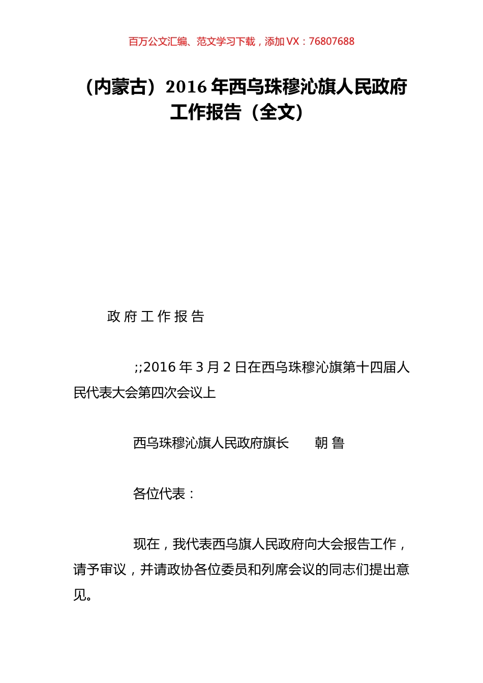 （内蒙古）2016年西乌珠穆沁旗人民政府工作报告（全文）.doc_第1页