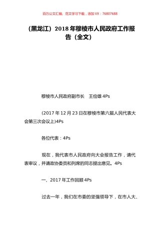 （黑龙江）2018年穆棱市人民政府工作报告（全文）.doc