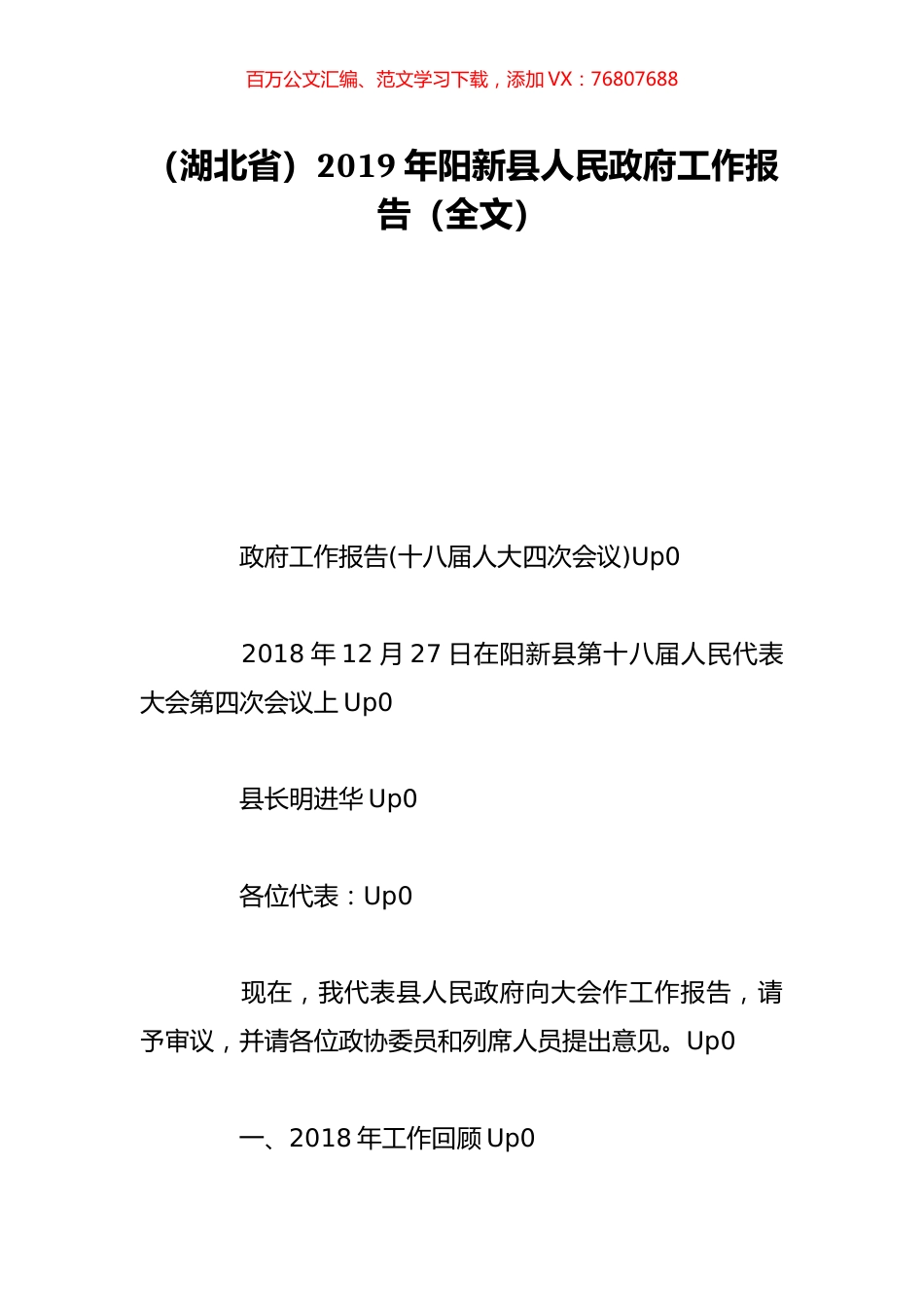 （湖北省）2019年阳新县人民政府工作报告（全文）.doc_第1页