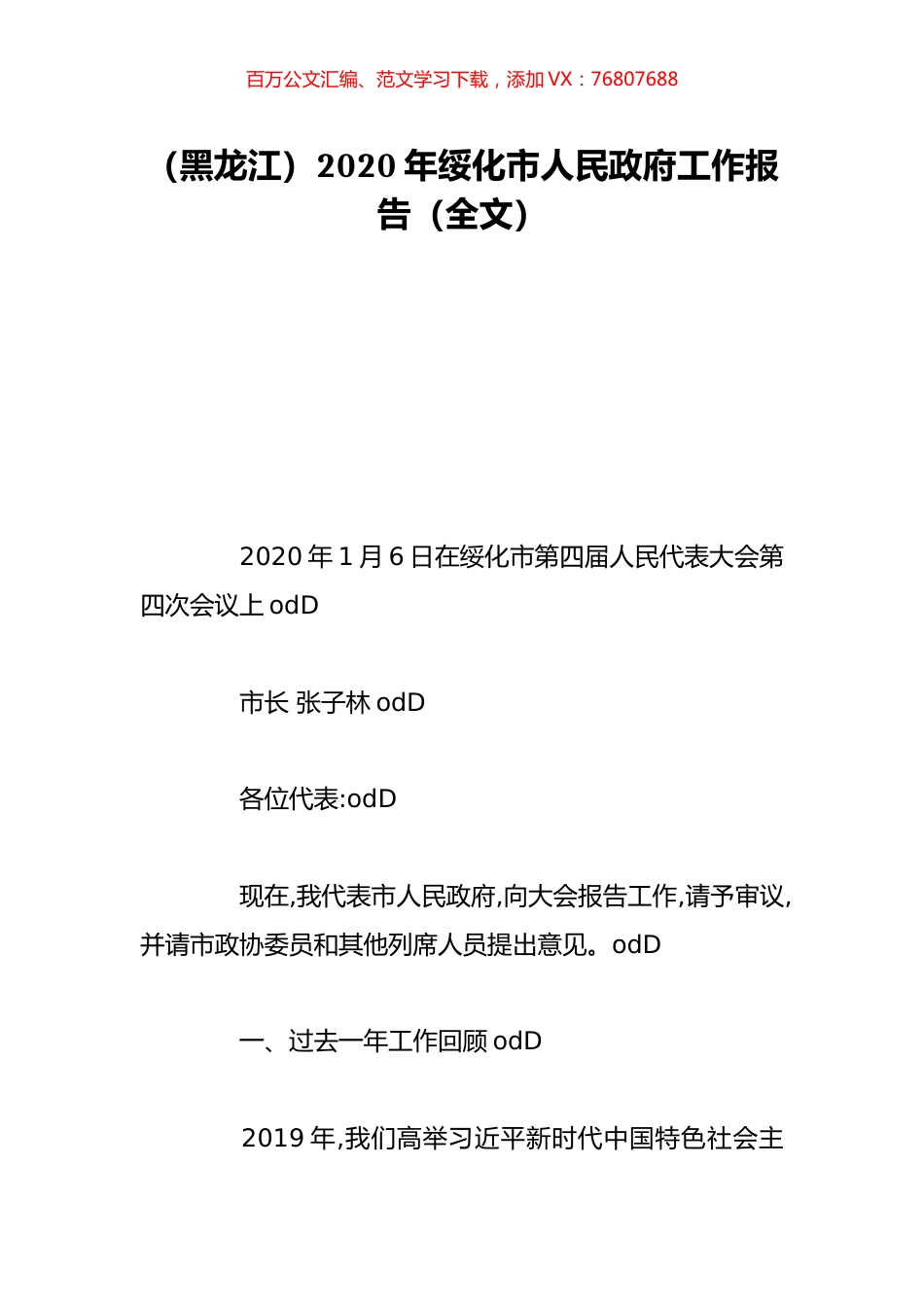 （黑龙江）2020年绥化市人民政府工作报告（全文）.doc_第1页