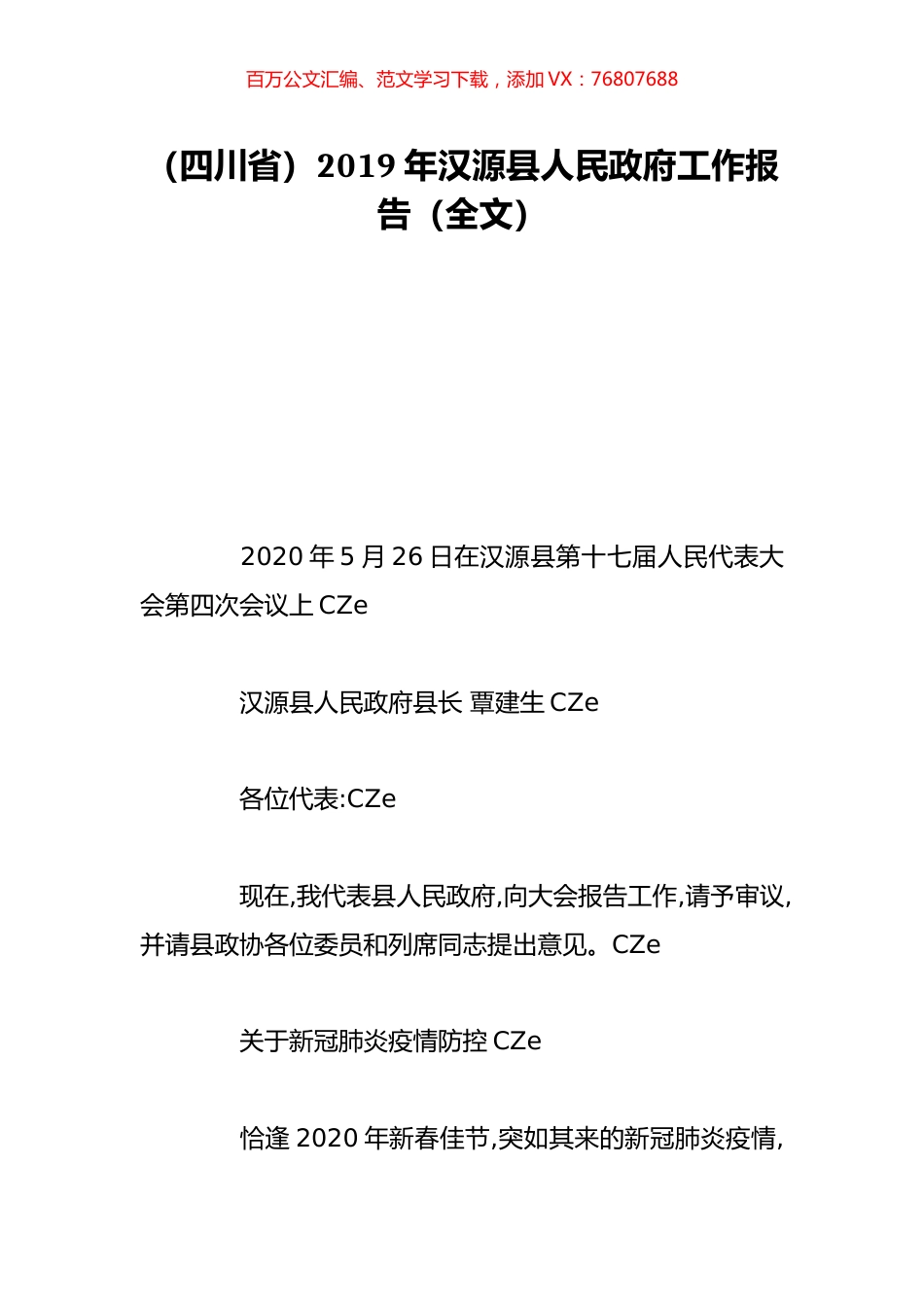 （四川省）2019年汉源县人民政府工作报告（全文）.doc_第1页