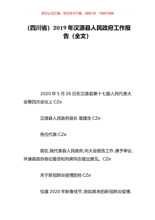 （四川省）2019年汉源县人民政府工作报告（全文）.doc