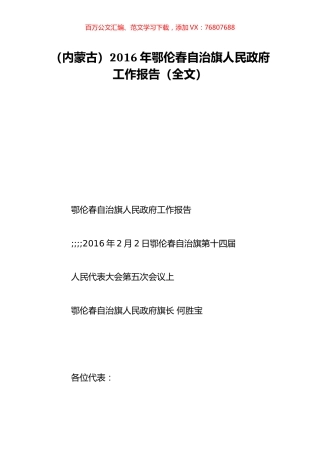 （内蒙古）2016年鄂伦春自治旗人民政府工作报告（全文）.doc
