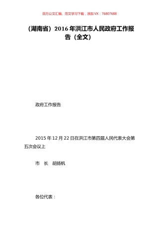 （湖南省）2016年洪江市人民政府工作报告（全文）.doc
