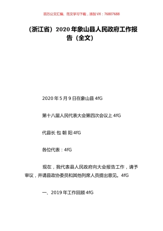 （浙江省）2020年象山县人民政府工作报告（全文）.doc