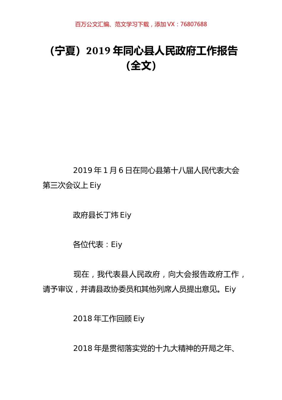 （宁夏）2019年同心县人民政府工作报告（全文）.doc_第1页