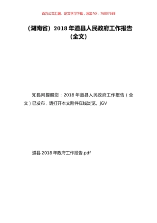 （湖南省）2018年道县人民政府工作报告（全文）.doc