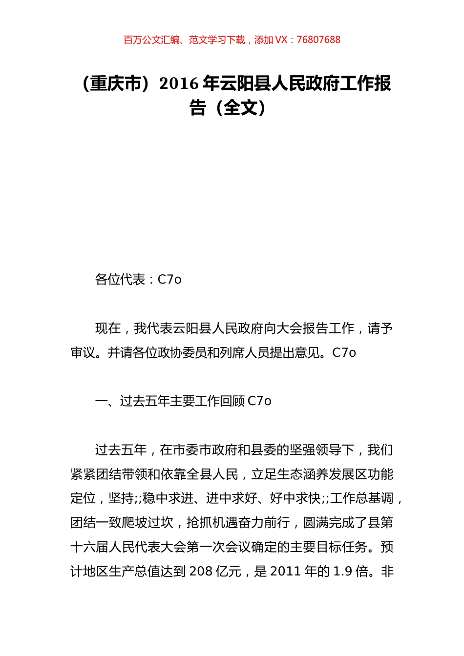 （重庆市）2016年云阳县人民政府工作报告（全文）.doc_第1页