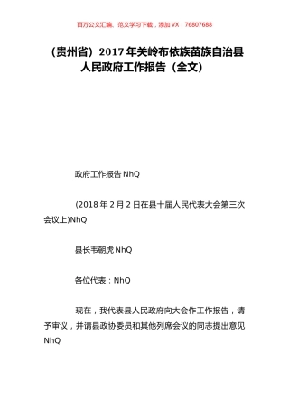 （贵州省）2017年关岭布依族苗族自治县人民政府工作报告（全文）.doc