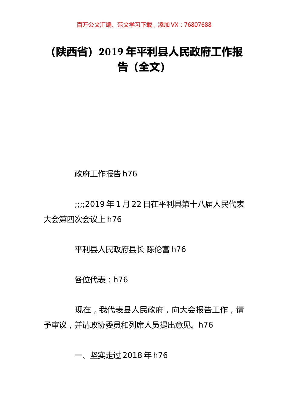 （陕西省）2019年平利县人民政府工作报告（全文）.doc_第1页