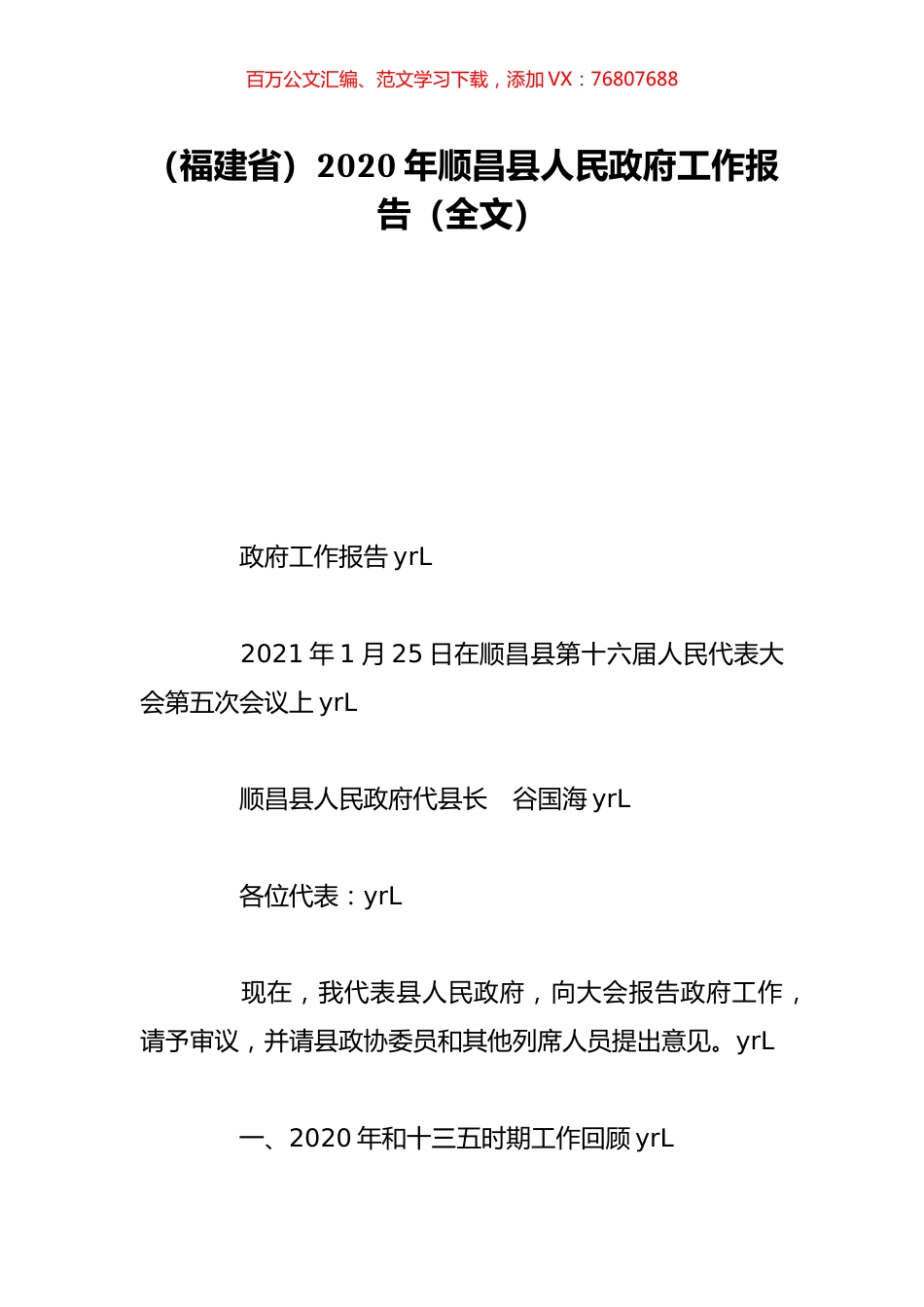 （福建省）2020年顺昌县人民政府工作报告（全文）.doc_第1页