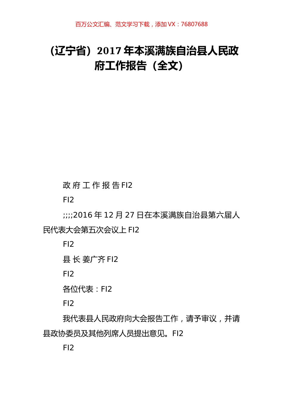 （辽宁省）2017年本溪满族自治县人民政府工作报告（全文）.doc_第1页