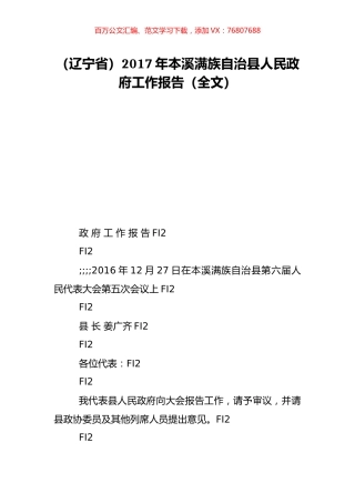 （辽宁省）2017年本溪满族自治县人民政府工作报告（全文）.doc