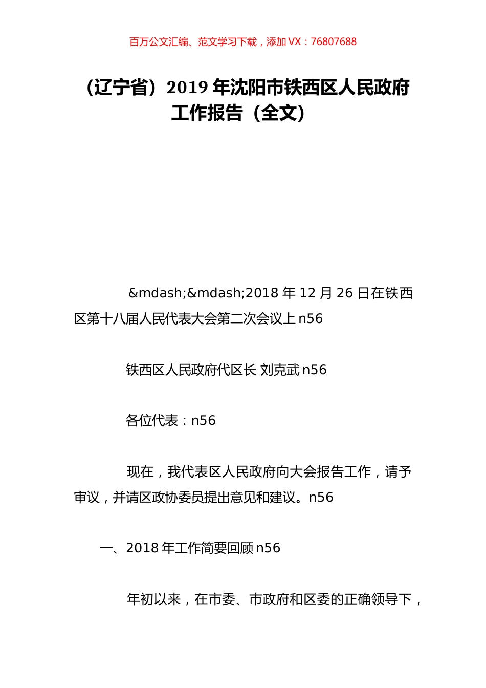 （辽宁省）2019年沈阳市铁西区人民政府工作报告（全文）.doc_第1页