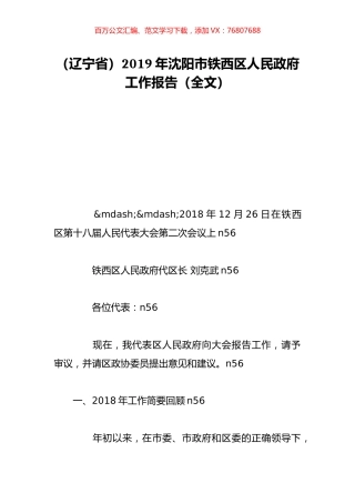 （辽宁省）2019年沈阳市铁西区人民政府工作报告（全文）.doc