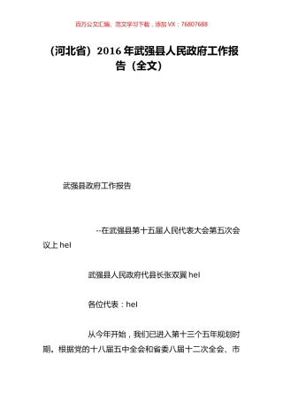 （河北省）2016年武强县人民政府工作报告（全文）.doc