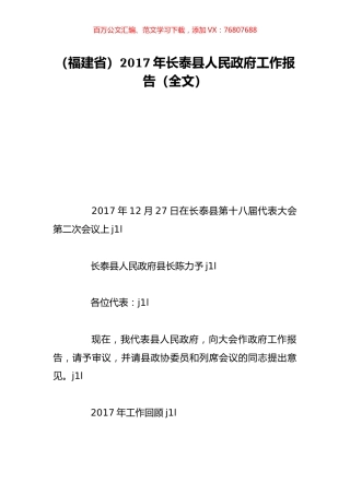（福建省）2017年长泰县人民政府工作报告（全文）.doc