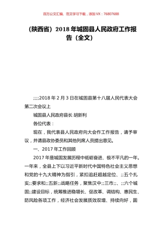 （陕西省）2018年城固县人民政府工作报告（全文）.doc