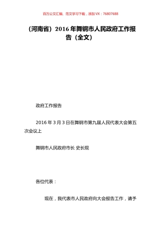 （河南省）2016年舞钢市人民政府工作报告（全文）.doc