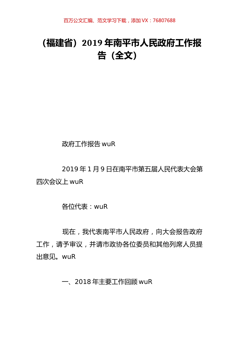 （福建省）2019年南平市人民政府工作报告（全文）.doc_第1页