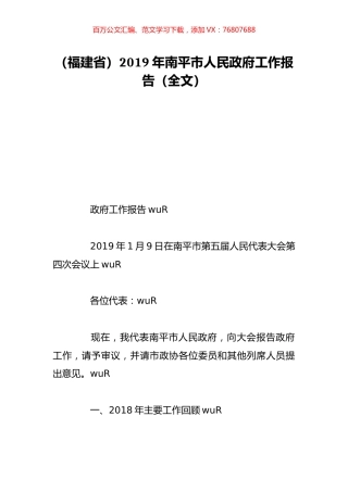 （福建省）2019年南平市人民政府工作报告（全文）.doc
