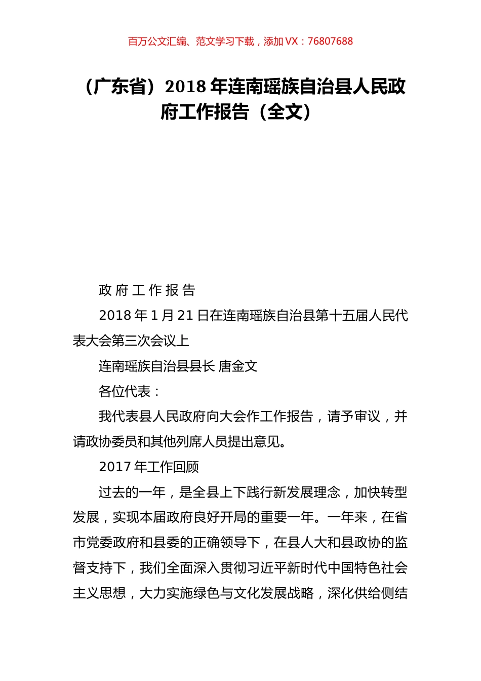 （广东省）2018年连南瑶族自治县人民政府工作报告（全文）.doc_第1页