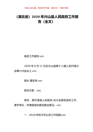 （湖北省）2020年兴山县人民政府工作报告（全文）.doc
