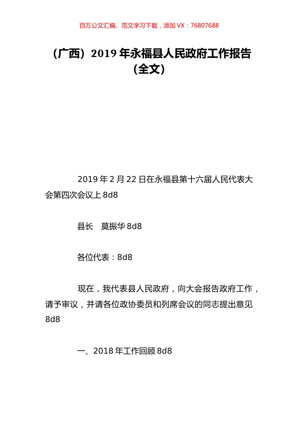 （广西）2019年永福县人民政府工作报告（全文）.doc_第1页