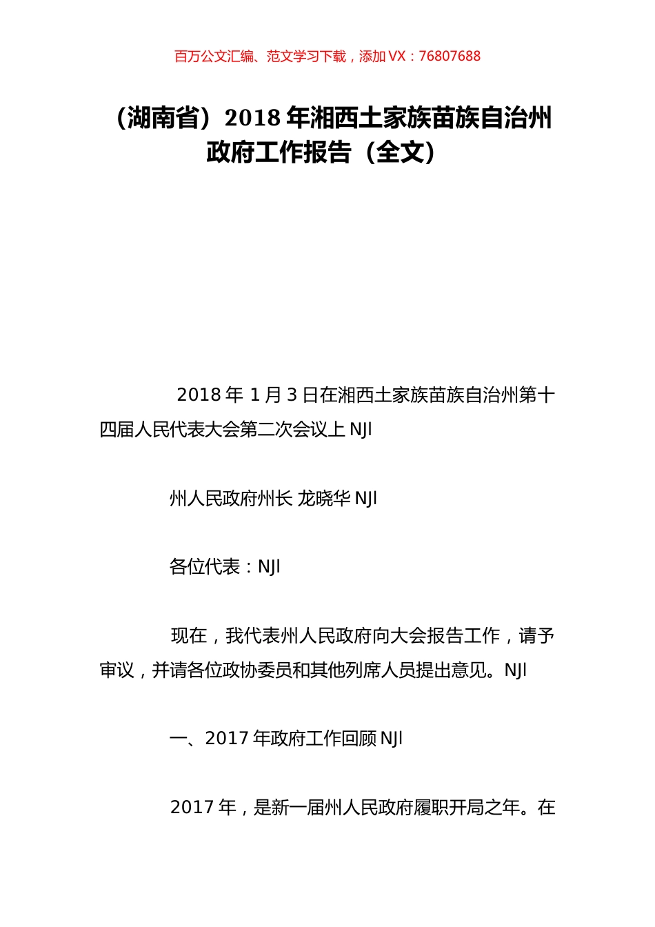 （湖南省）2018年湘西土家族苗族自治州政府工作报告（全文）.doc_第1页
