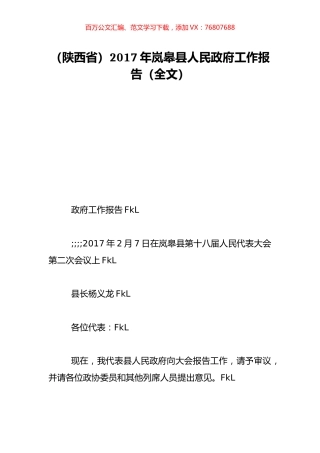 （陕西省）2017年岚皋县人民政府工作报告（全文）.doc