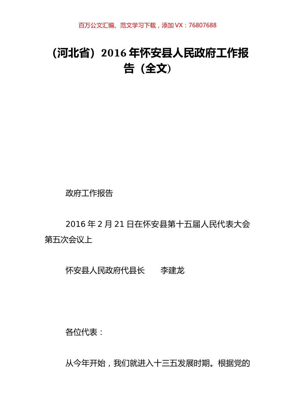 （河北省）2016年怀安县人民政府工作报告（全文).doc_第1页