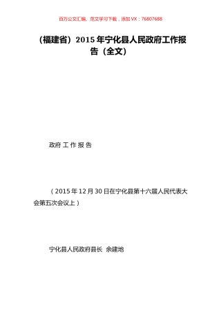 （福建省）2015年宁化县人民政府工作报告（全文）.doc