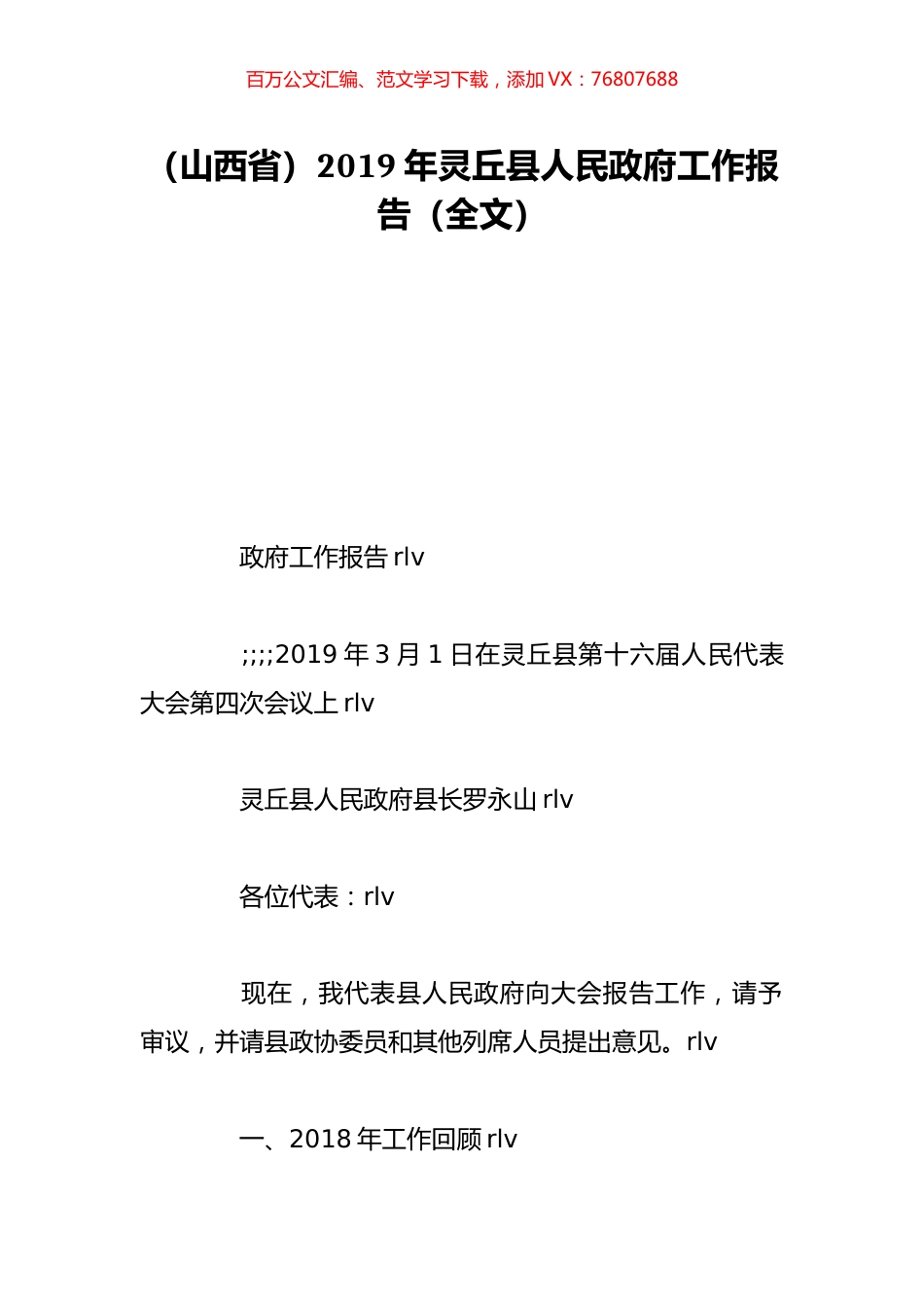 （山西省）2019年灵丘县人民政府工作报告（全文）.doc_第1页