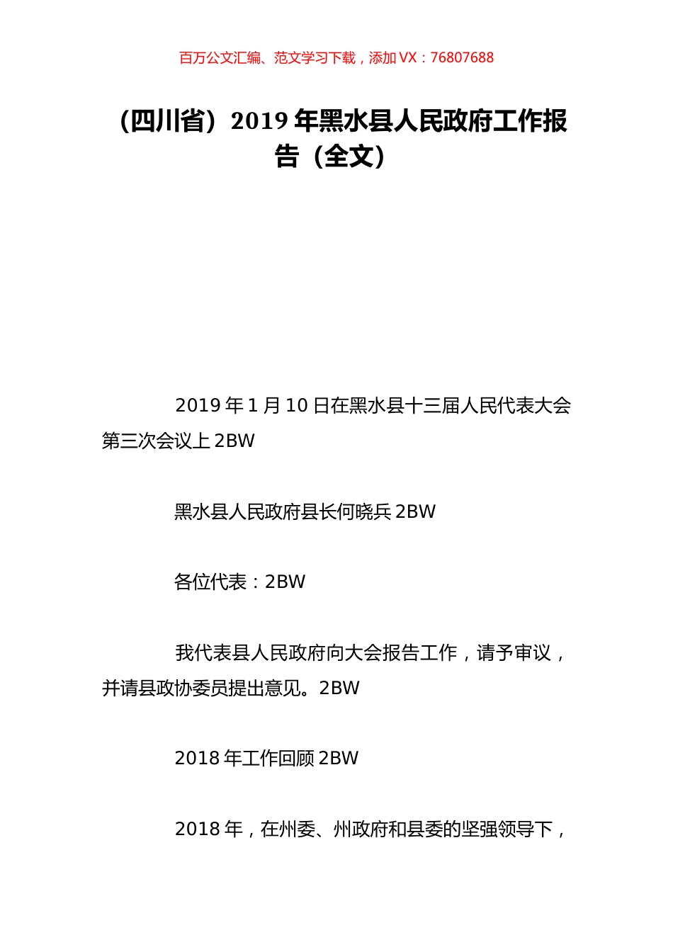 （四川省）2019年黑水县人民政府工作报告（全文）.doc_第1页