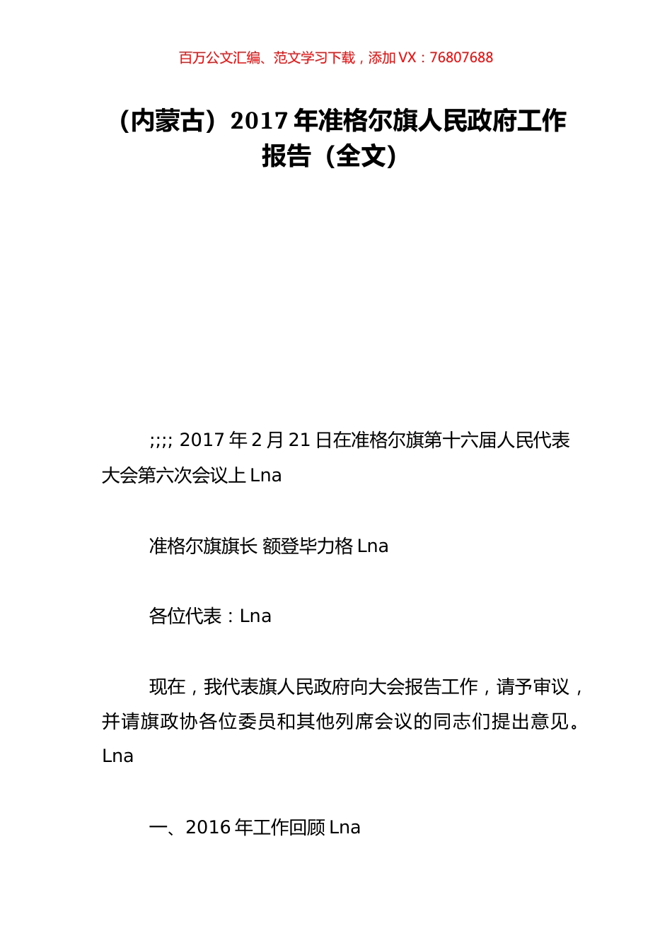 （内蒙古）2017年准格尔旗人民政府工作报告（全文）.doc_第1页