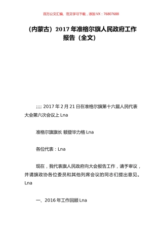 （内蒙古）2017年准格尔旗人民政府工作报告（全文）.doc