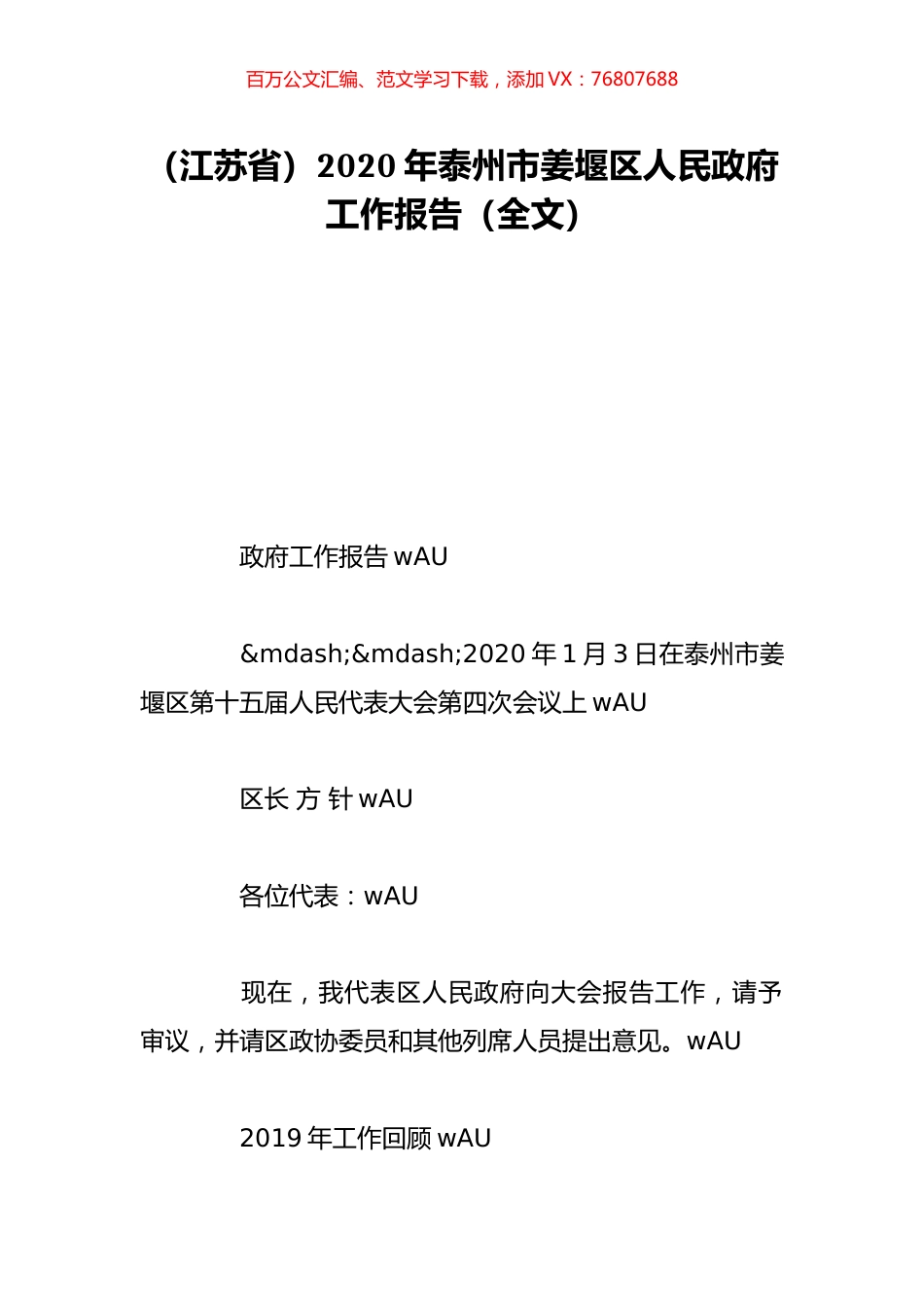 （江苏省）2020年泰州市姜堰区人民政府工作报告（全文）.doc_第1页